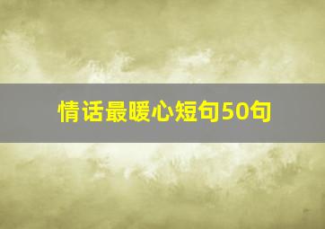 情话最暖心短句50句