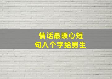 情话最暖心短句八个字给男生