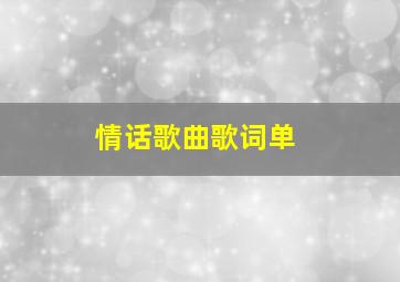 情话歌曲歌词单