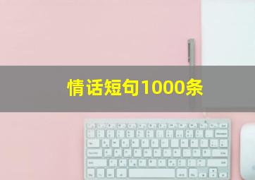 情话短句1000条