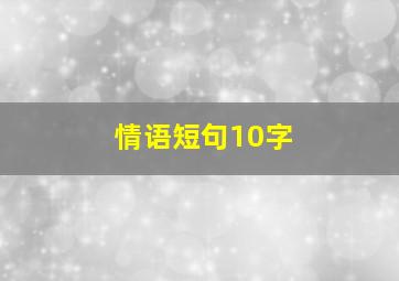 情语短句10字