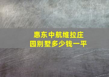 惠东中航维拉庄园别墅多少钱一平