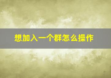 想加入一个群怎么操作