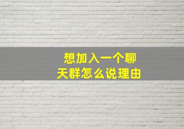 想加入一个聊天群怎么说理由