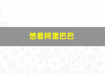 想看阿里巴巴