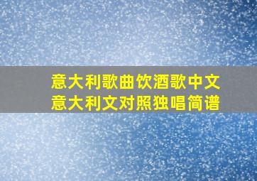 意大利歌曲饮酒歌中文意大利文对照独唱简谱