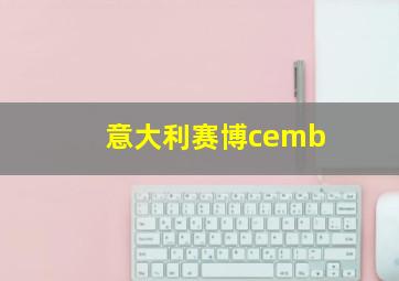 意大利赛博cemb