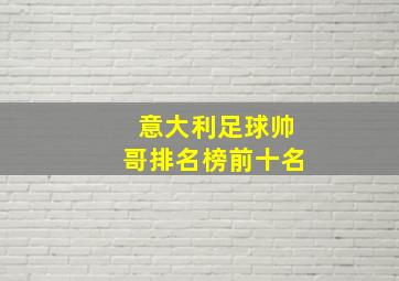 意大利足球帅哥排名榜前十名