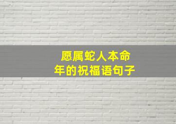 愿属蛇人本命年的祝福语句子