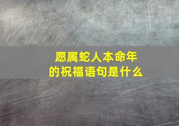 愿属蛇人本命年的祝福语句是什么