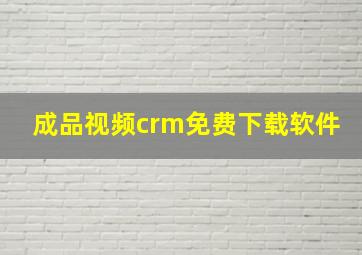 成品视频crm免费下载软件