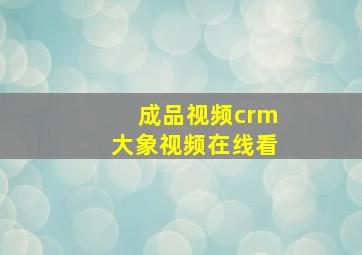 成品视频crm大象视频在线看