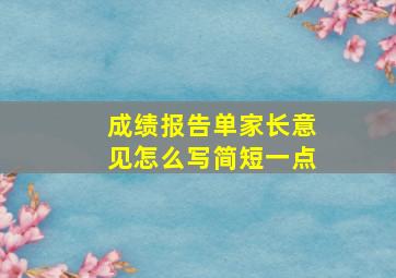 成绩报告单家长意见怎么写简短一点