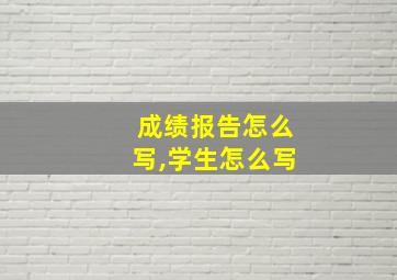 成绩报告怎么写,学生怎么写