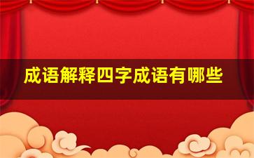 成语解释四字成语有哪些