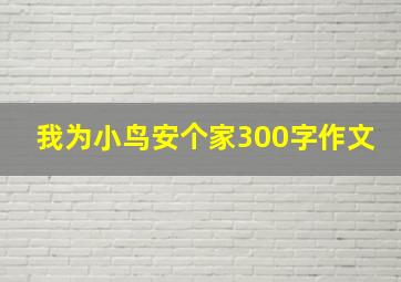 我为小鸟安个家300字作文