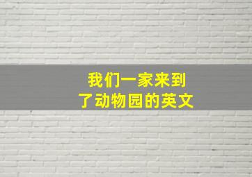 我们一家来到了动物园的英文