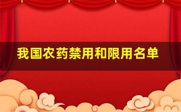 我国农药禁用和限用名单