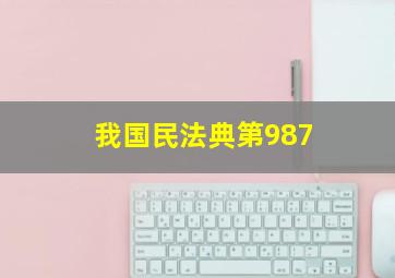 我国民法典第987