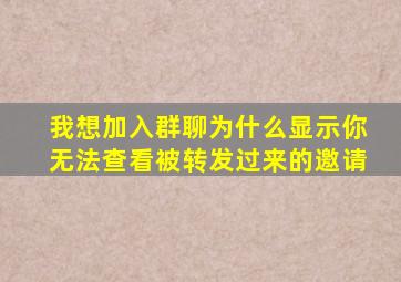 我想加入群聊为什么显示你无法查看被转发过来的邀请