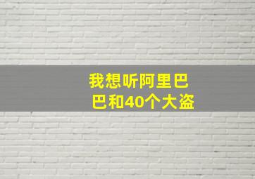 我想听阿里巴巴和40个大盗