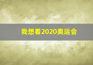 我想看2020奥运会