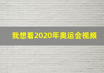 我想看2020年奥运会视频