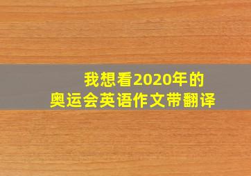 我想看2020年的奥运会英语作文带翻译