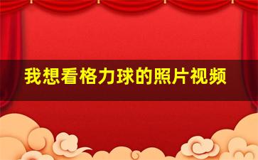 我想看格力球的照片视频