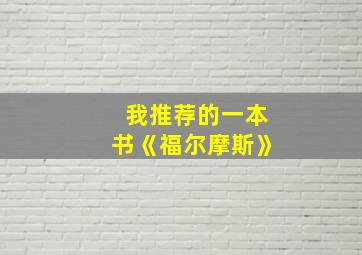 我推荐的一本书《福尔摩斯》