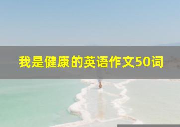 我是健康的英语作文50词