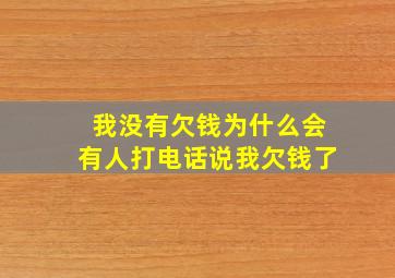 我没有欠钱为什么会有人打电话说我欠钱了