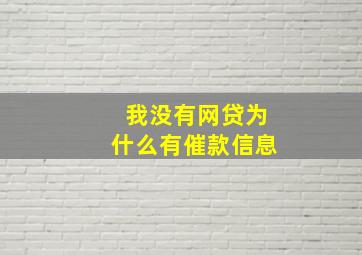 我没有网贷为什么有催款信息