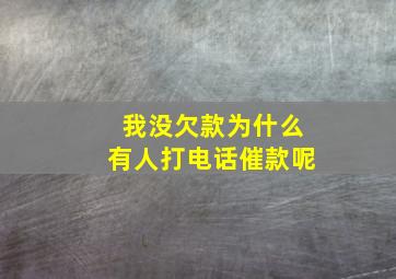 我没欠款为什么有人打电话催款呢