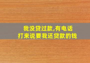 我没贷过款,有电话打来说要我还贷款的钱