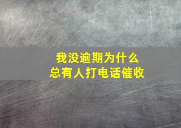 我没逾期为什么总有人打电话催收