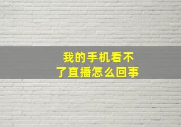 我的手机看不了直播怎么回事