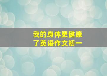 我的身体更健康了英语作文初一