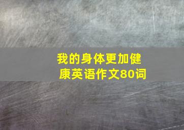 我的身体更加健康英语作文80词