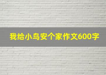 我给小鸟安个家作文600字