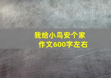 我给小鸟安个家作文600字左右