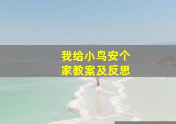 我给小鸟安个家教案及反思