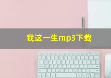 我这一生mp3下载