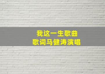 我这一生歌曲歌词马健涛演唱