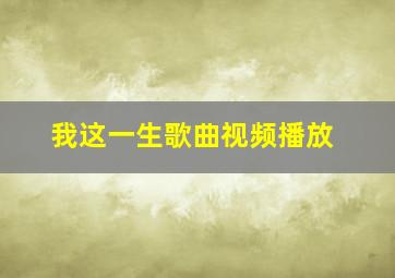 我这一生歌曲视频播放