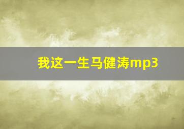 我这一生马健涛mp3