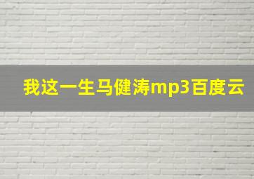 我这一生马健涛mp3百度云