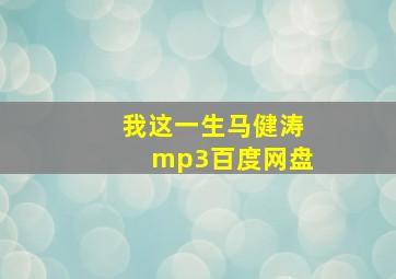 我这一生马健涛mp3百度网盘