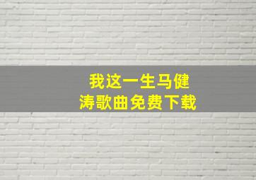 我这一生马健涛歌曲免费下载