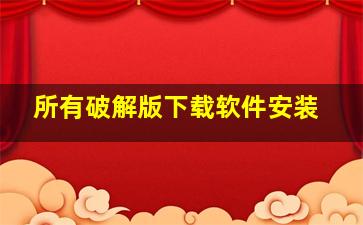 所有破解版下载软件安装